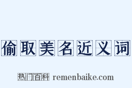 偷取美名近义词是什么意思的图片